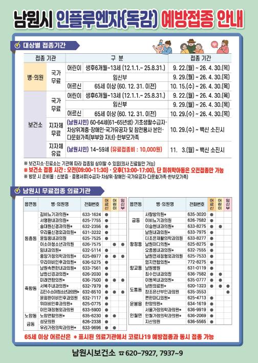 남원시 인플루엔자와 코로나19 예방접종으로 건강을 챙기세요!
