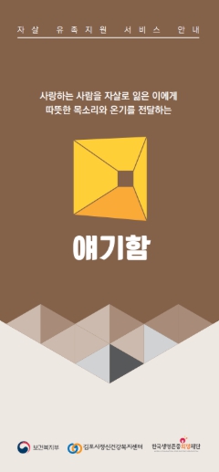 김포시정신건강복지센터, ‘자살유족 지원사업’ 집중 홍보