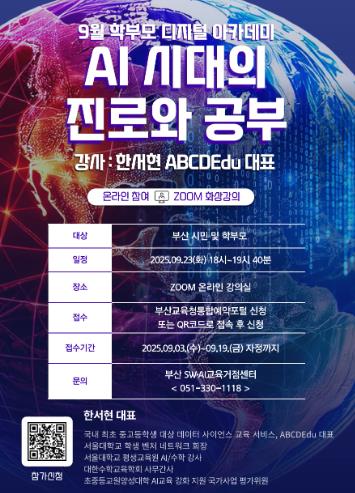부산SW‧AI교육거점센터, ‘학부모 디지털 아카데미’개최
