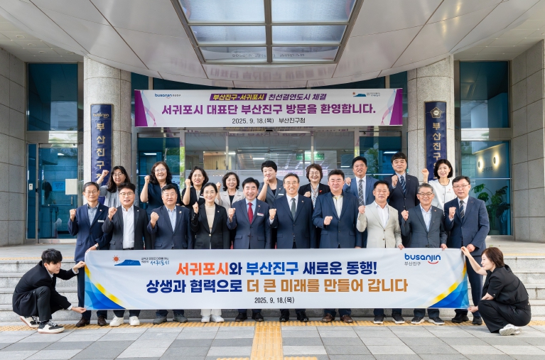 백양에서 한라까지 두 도시가 꿈꾸는 하나의 내일 부산진구와 서귀포시, 상생 발전 위한 친선결연 맺다