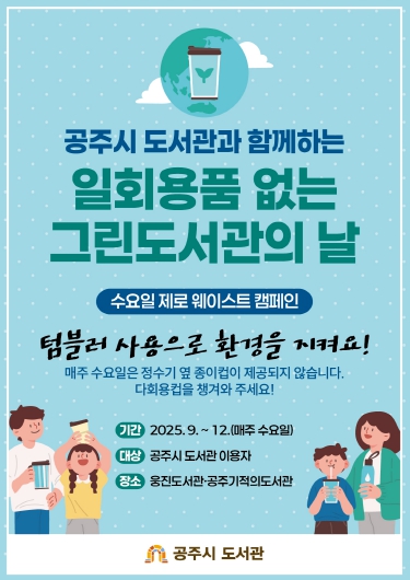 공주시, ‘일회용품 없는 그린도서관의 날’ 운영