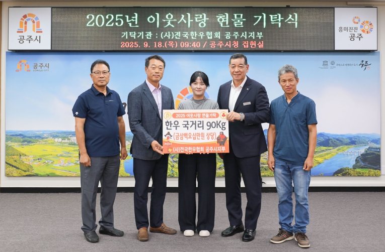 (사)전국한우협회 공주시지부, 한우국거리 90kg 기탁