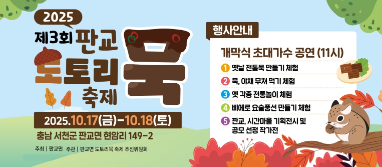 서천군 제3회 판교 도토리묵 축제 내달 17일 개막