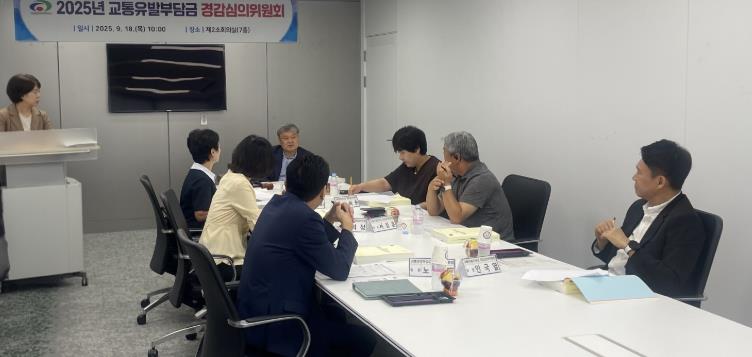 천안시, 교통유발부담금 경감심의위원회 개최
