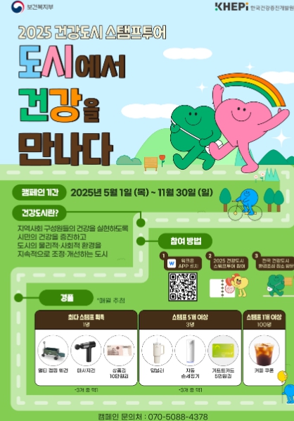 금산군, 2025년 건강도시 스탬프 투어 ‘도시에서 건강을 만나다’ 캠페인 참여