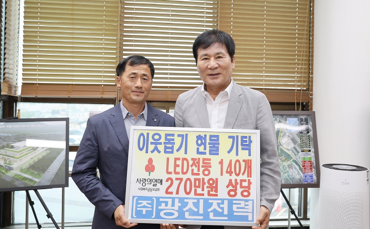 ‘희망의 빛을 나누다’ ㈜광진전력, 함평군에 LED전등 기탁
