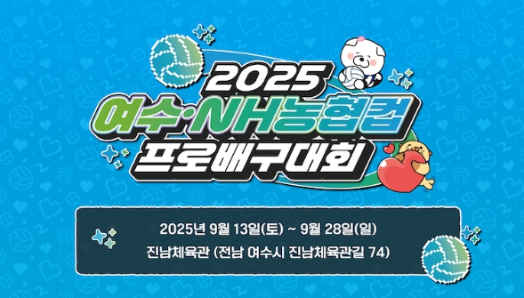 ‘2025 여수·NH농협컵 프로배구대회’ 여자부 전 경기 여수시민 무료 개방
