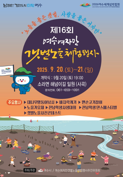여수시, ‘제16회 여수여자만갯벌노을체험행사’ 20~21일 개최