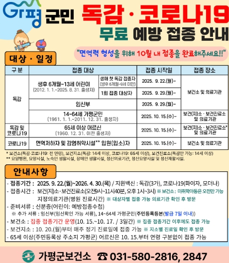 가평군, “독감‧코로나19 무료 예방접종 받으세요” 