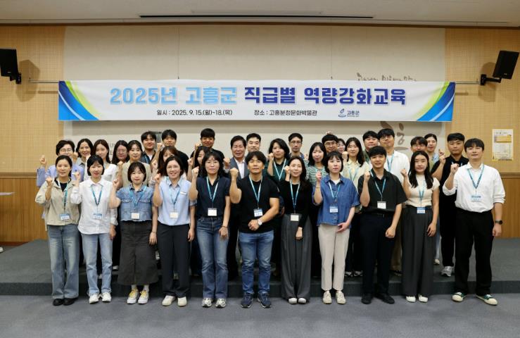 고흥군, 2025년 공직자 맞춤형 직무역량강화 교육 성료
