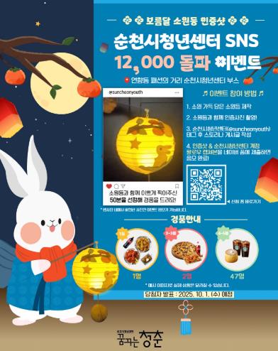 순천시 청년센터, SNS 가입자 1만2천명 돌파 기념 이벤트 진행
