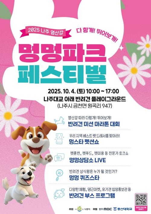 나주시, ‘2025 영산강 멍멍파크 페스티벌’ 개최
