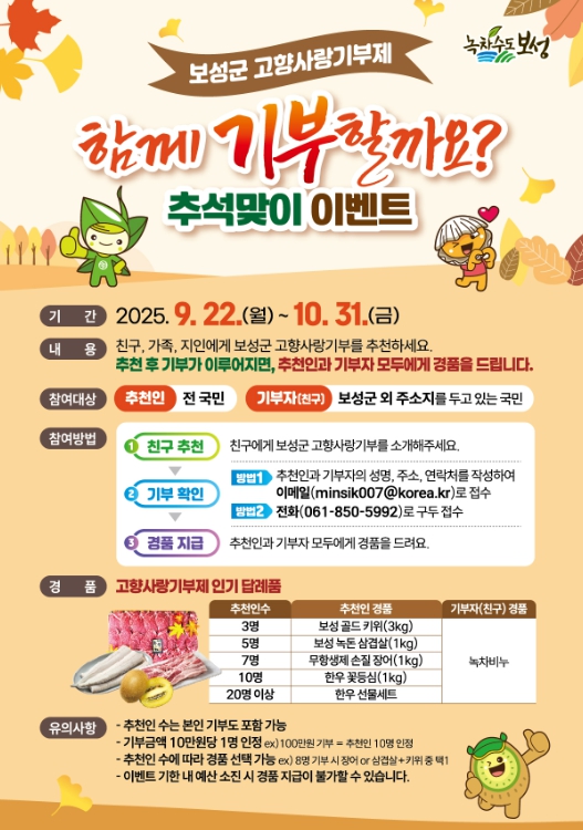 보성군 고향사랑기부 함께 하자! 추석맞이 이벤트 추진