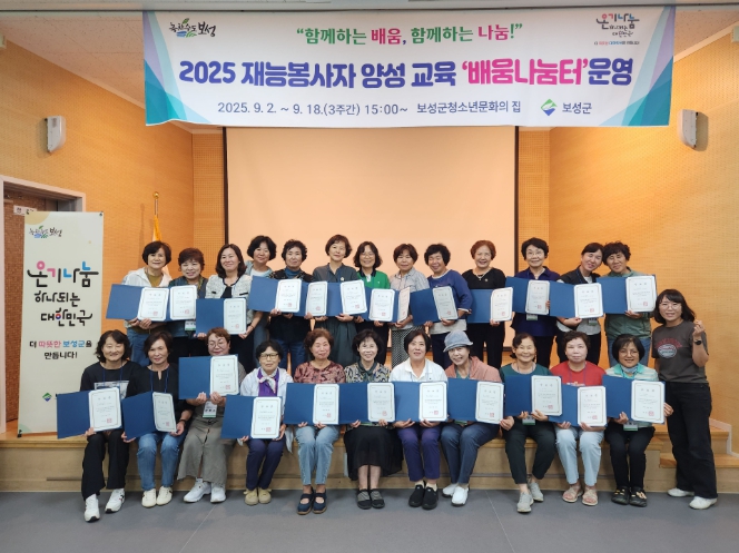보성군, 2025 재능봉사자 양성 교육 ‘배움나눔터’ 성황리에 마쳐