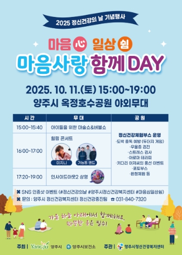 양주시민의 마음보듬을 위한 “마음(心) 일상쉼” 축제,10월 11일 옥정호수공원에서 함께해요~! 