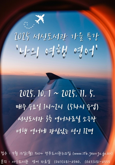 영어 특화 전주시 서신도서관에서 상황별 여행 영어 배워요!