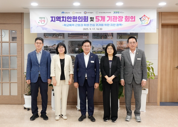 양평군, 학교폭력 근절 및 학생 안심 귀가 위해 민·관·경 공동 치안 대응 강화