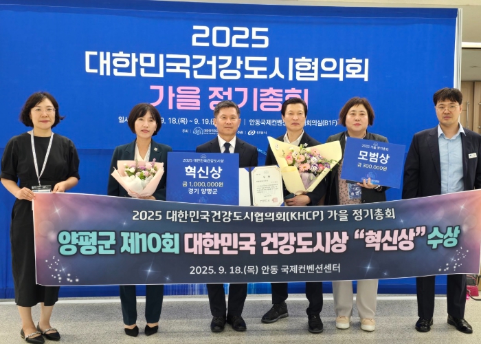 양평군, ‘2025 대한민국 건강도시상’ 혁신상 수상