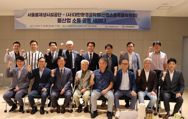 서울물재생시설공단, '물산업 신기술 개발‧육성' 위해 산학연관 머리 맞대