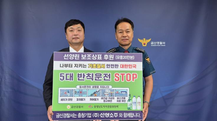 금산경찰서-(주)선양소주, 교통질서 확립을 위한 보조상표 전달식 개최