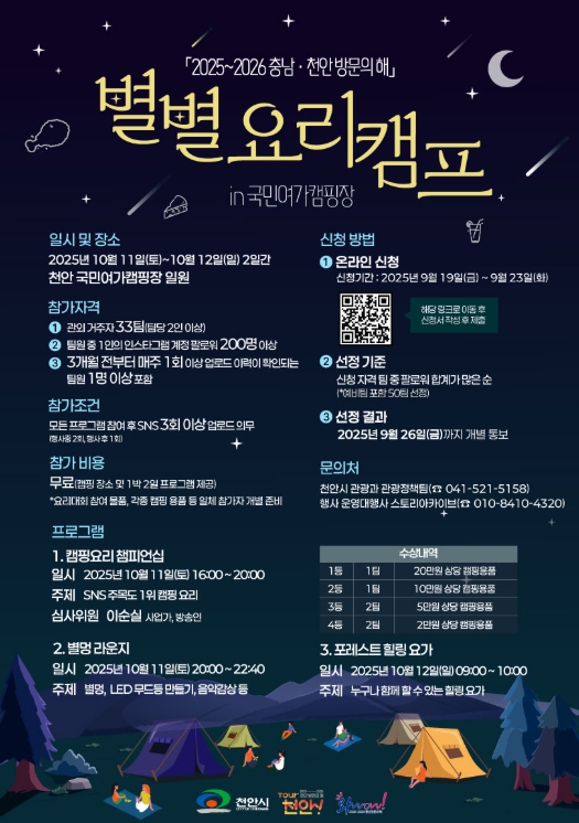 천안시, ‘별별 요리 캠프 in 국민여가캠핑장’ 참가자 모집