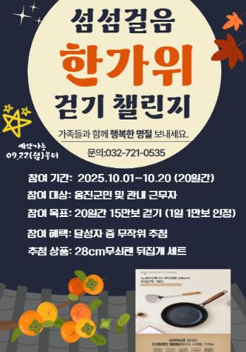 옹진군,'섬섬걸음 한가위 걷기 챌린지'참가자 모집
