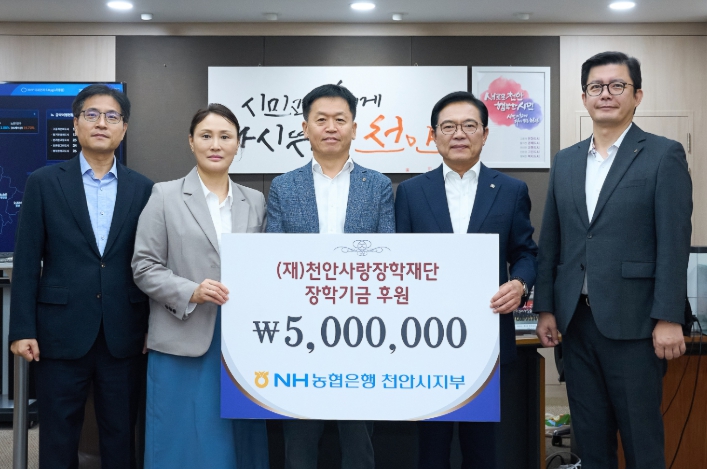농협 천안시지부, 천안사랑장학재단에 장학기금 500만원 기탁