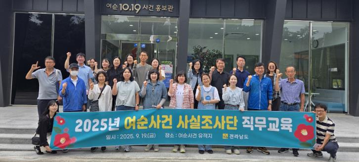 전남도, 여순사건 사실조사단 역량 강화