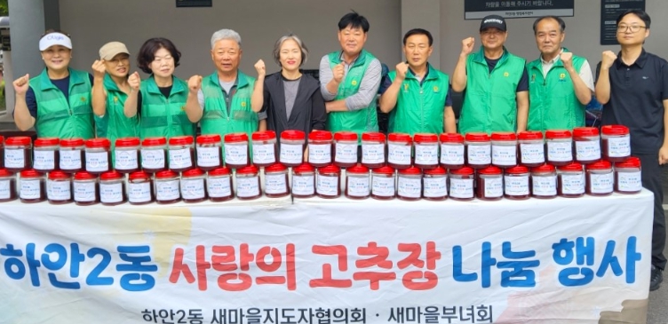 광명시 하안2동 새마을지도자협의회·부녀회,‘사랑의 고추장 나눔 행사’진행
