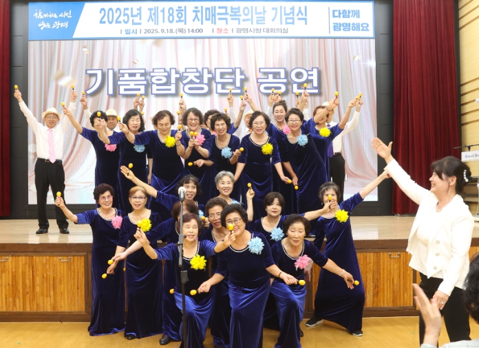 광명시 기품합창단, 치매극복의 날 무대 감동 선사