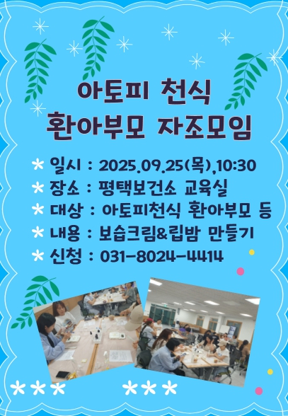 평택시, ‘아토피․천식 환아 부모 자조모임’ 신규회원 모집