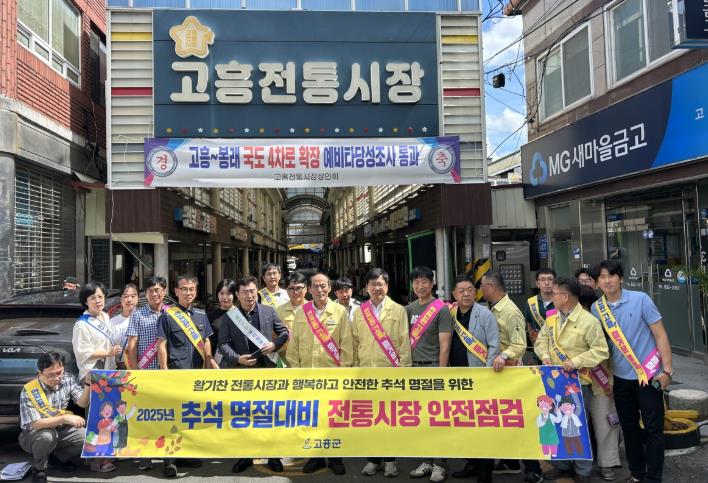 고흥군, 추석맞이 전통시장 안전 캠페인 실시