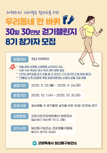 고양시 일산동구보건소,‘우리동네 한 바퀴 30일 30만보 걷기챌린지’ 8기 참가자 모집