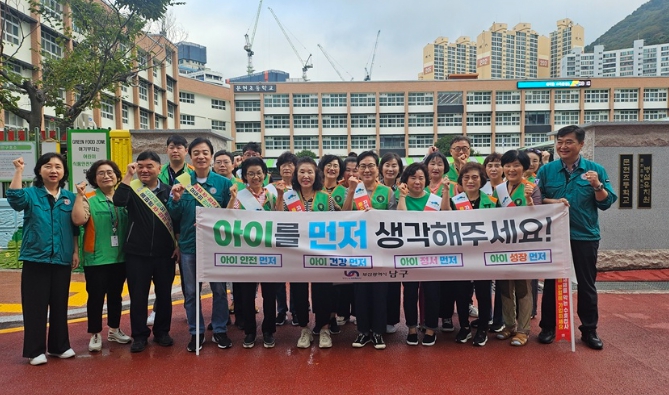 부산 남구, 개학기 “아이 안전 먼저!”캠페인 실시