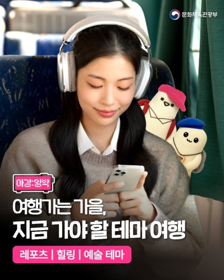 문화체육관광부, 여행가는 가을, 지금 가야 할 테마여행
