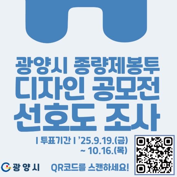광양시, 종량제봉투 디자인 공모전 ‘온라인 선호도 조사’ 실시