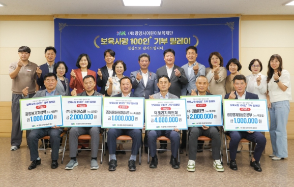 광양시어린이보육재단, ‘보육사랑 100인+ 기부 릴레이’ 기탁식 개최