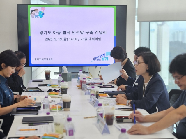 경기도, 아동범죄 안전망 구축 위해 민·관·경 협력 강화