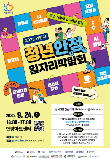 안양시, 청년·직업계 고교생 위한 ‘청년안양정착 일자리 박람회’ 개최