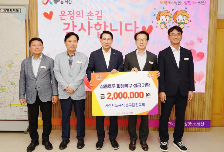 서산시 토목직 공무원 친목회, 집중호우 피해 복구 성금 기탁