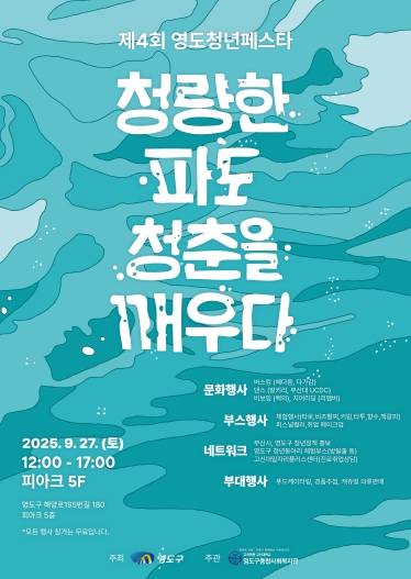 제4회 영도 청년 페스타 개최 