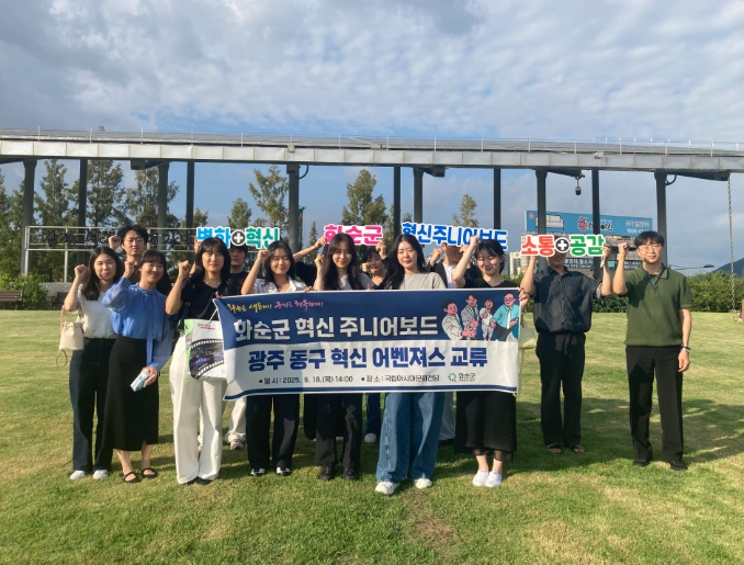 화순군 혁신 주니어보드-광주 동구 혁신 어벤져스 교류 추진