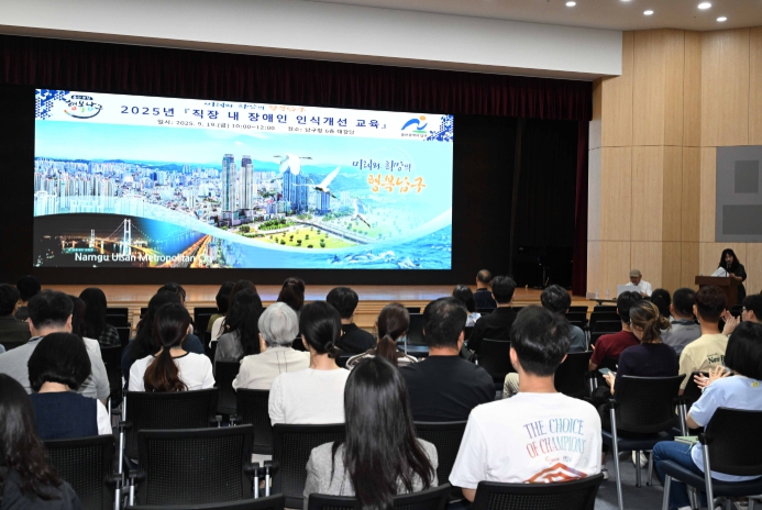 남구, 전 직원 대상‘장애인 인식개선 교육’ 실시