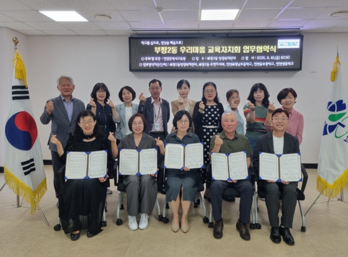 인천광역시교육청,  부평2동 우리마을교육자치회 협약식 개최