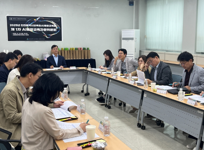인천광역시교육청AI융합교육원,  AI융합교육자문위원회 개최