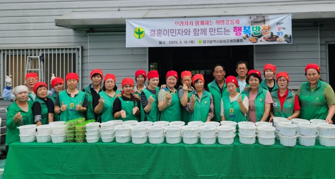 달성군 새마을회,  결혼이민자와 함께 ‘명절 음식 나눔’ 봉사

