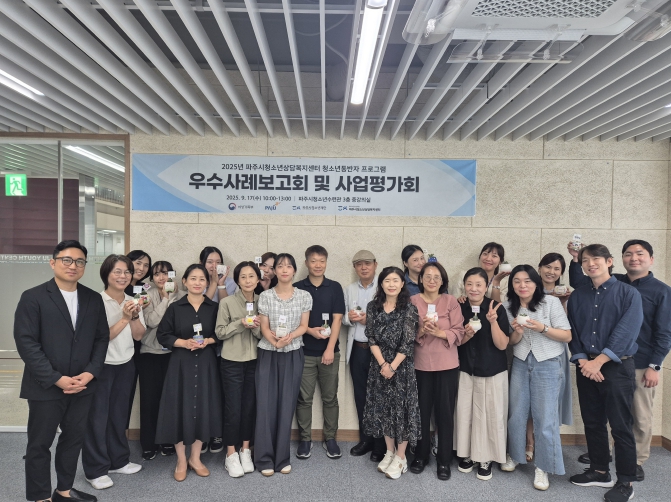 (재)파주시청소년재단 파주시청소년상담복지센터, 2025년 청소년동반자 우수사례보고회 및 사업평가회 개최