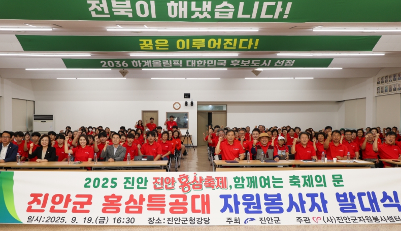 주민과 함께 만드는 축제, 진안홍삼축제 자원봉사자 발대식으로 힘찬 출발