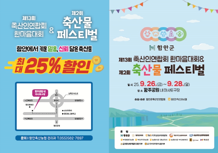 ‘제13회 함안군축산인연합회 한마음대회·제2회 축산물 페스티벌’ 개최