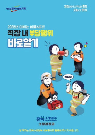 전북소방“직장 내 부당행위 바로알기...!”책자 발간 배포